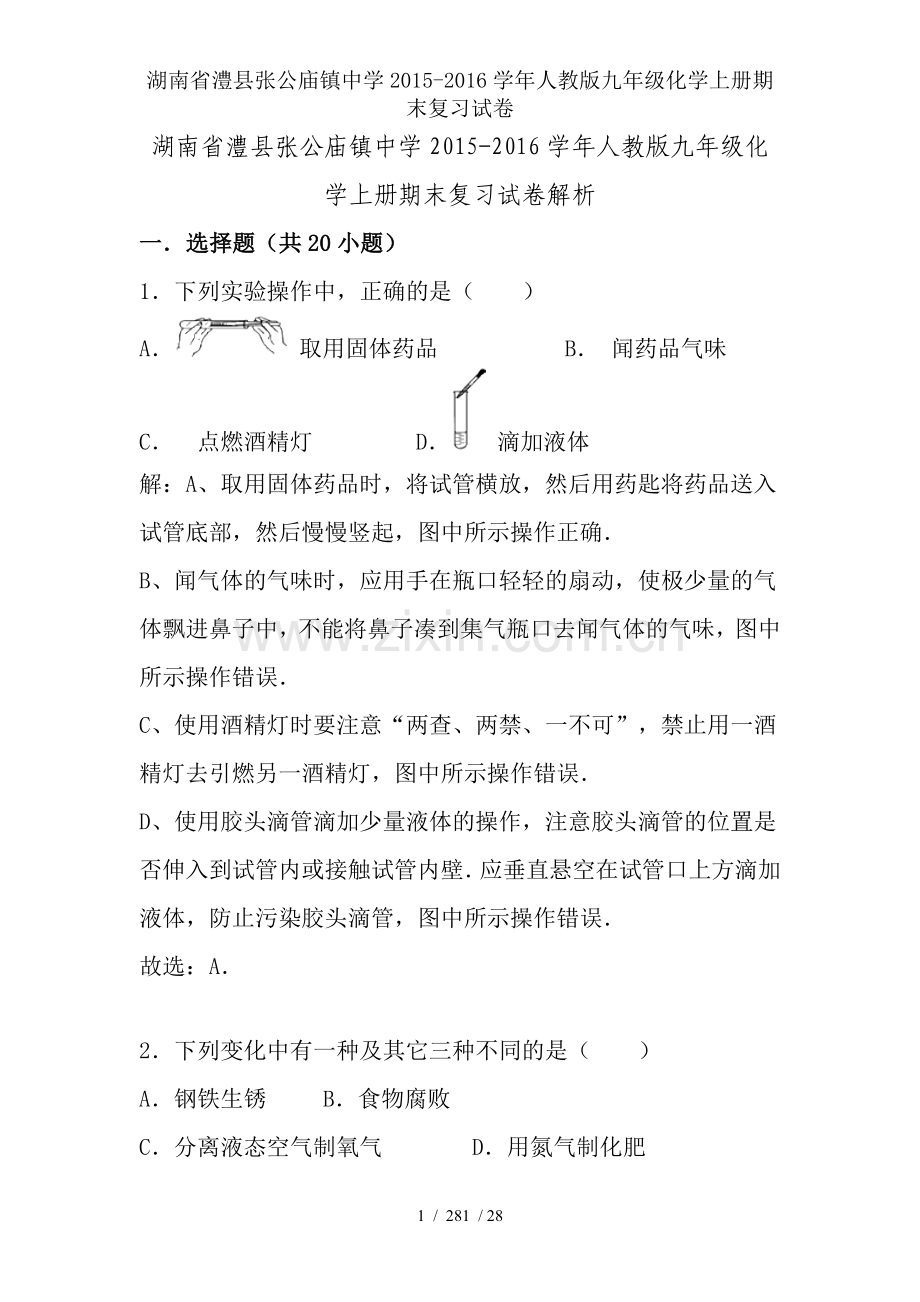 湖南省澧县张公庙镇中学2015-2016学年人教版九年级化学上册期末复习试卷.doc_第1页