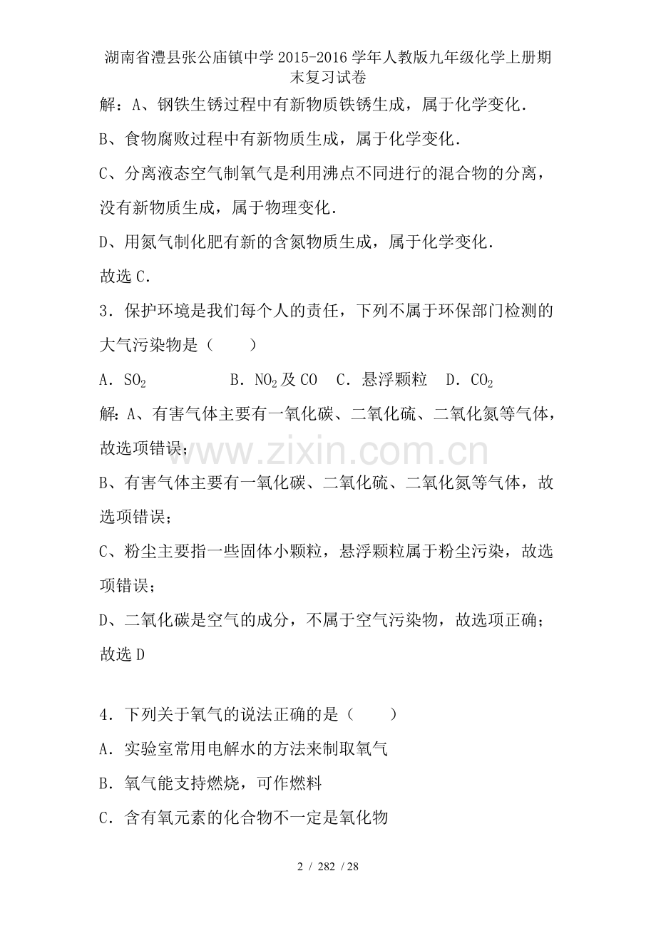 湖南省澧县张公庙镇中学2015-2016学年人教版九年级化学上册期末复习试卷.doc_第2页