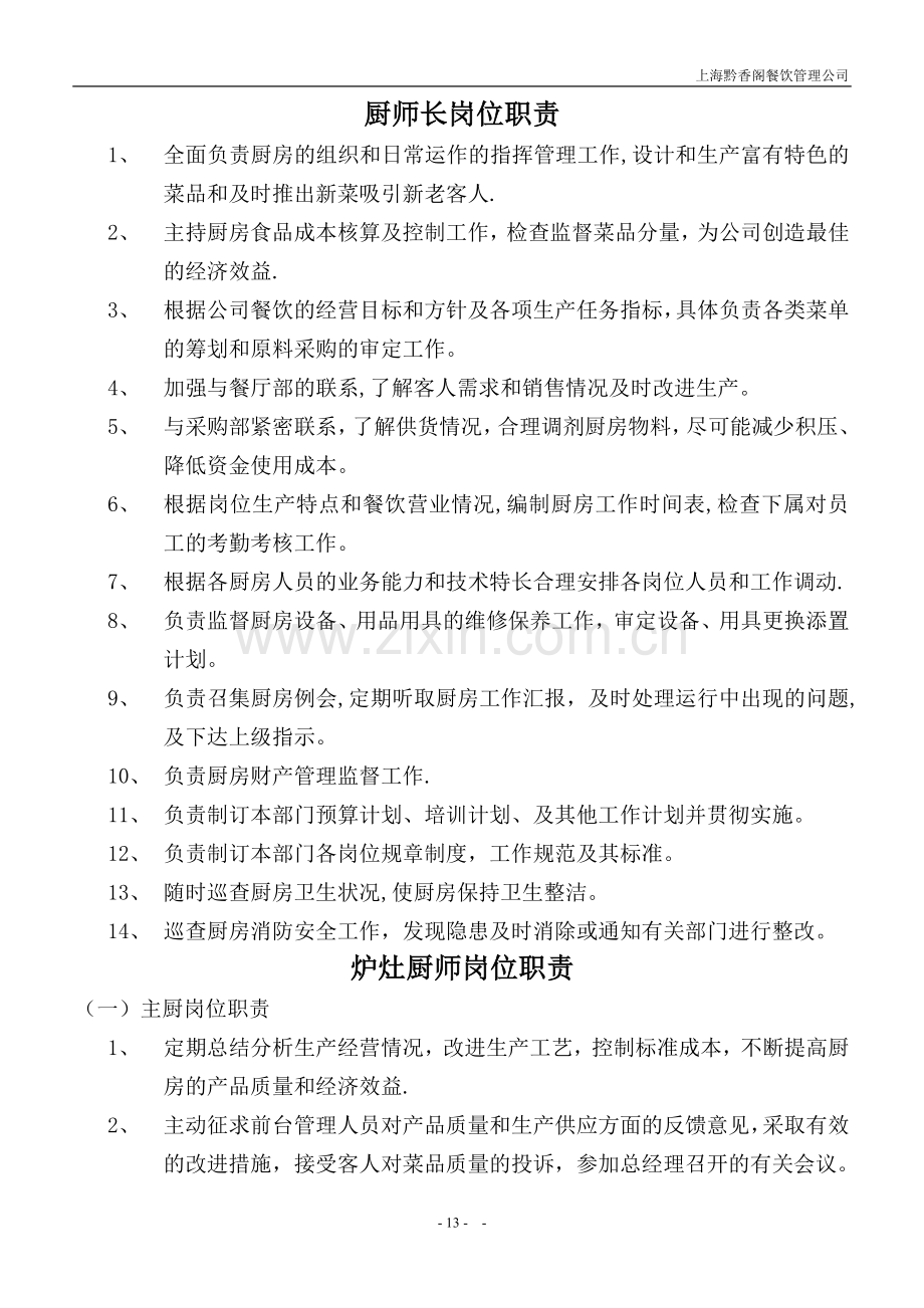 厨房各岗位职责(分部门).doc_第1页