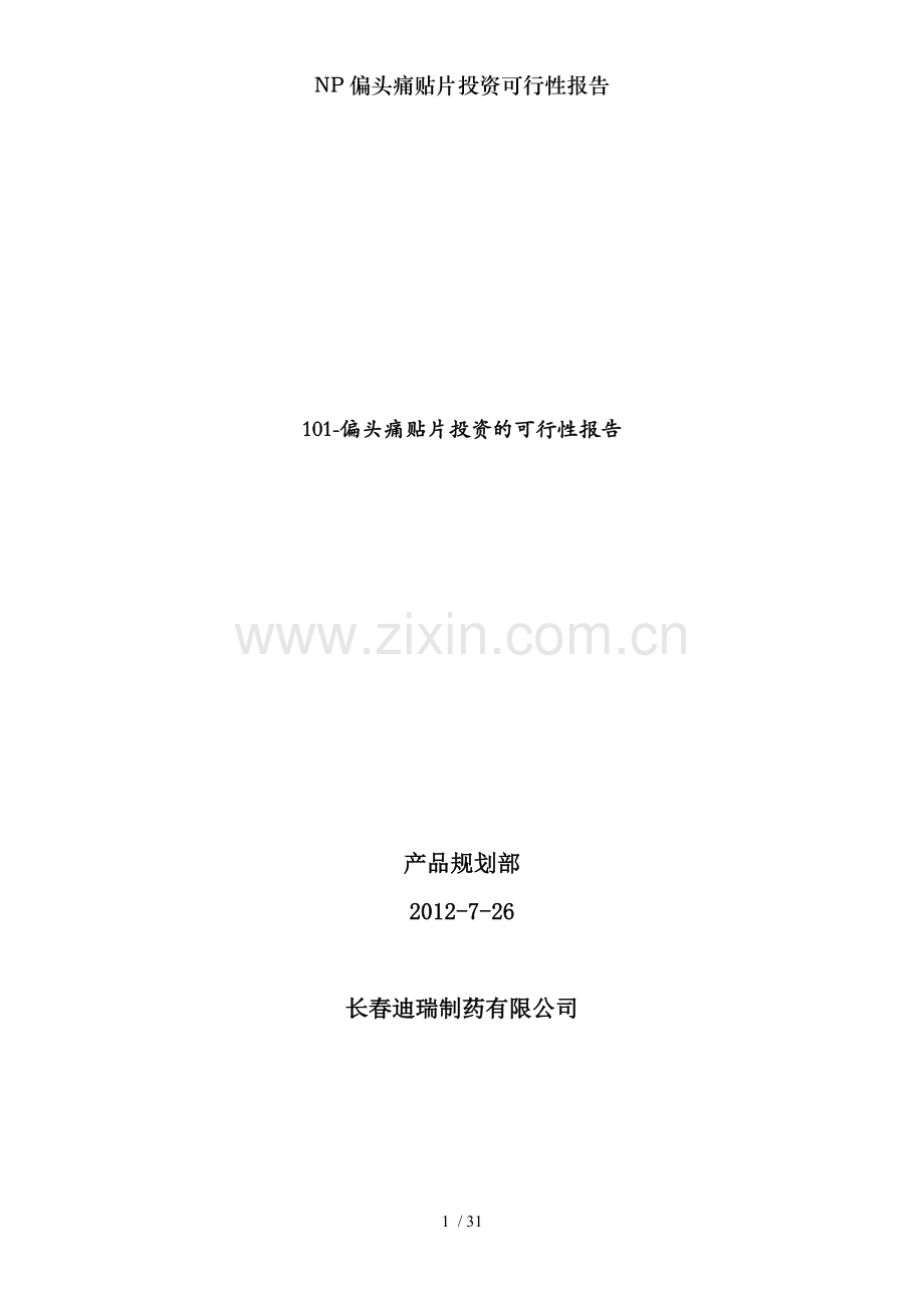NP偏头痛贴片投资可行性报告.doc_第1页
