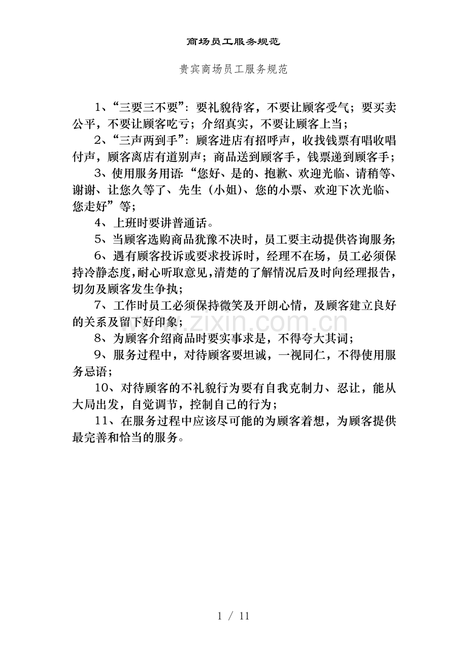 商场员工服务规范.doc_第1页