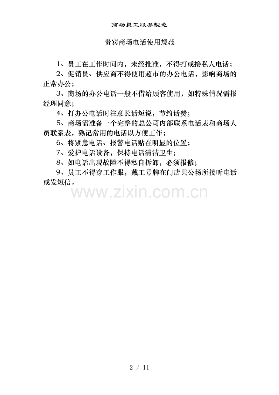 商场员工服务规范.doc_第2页