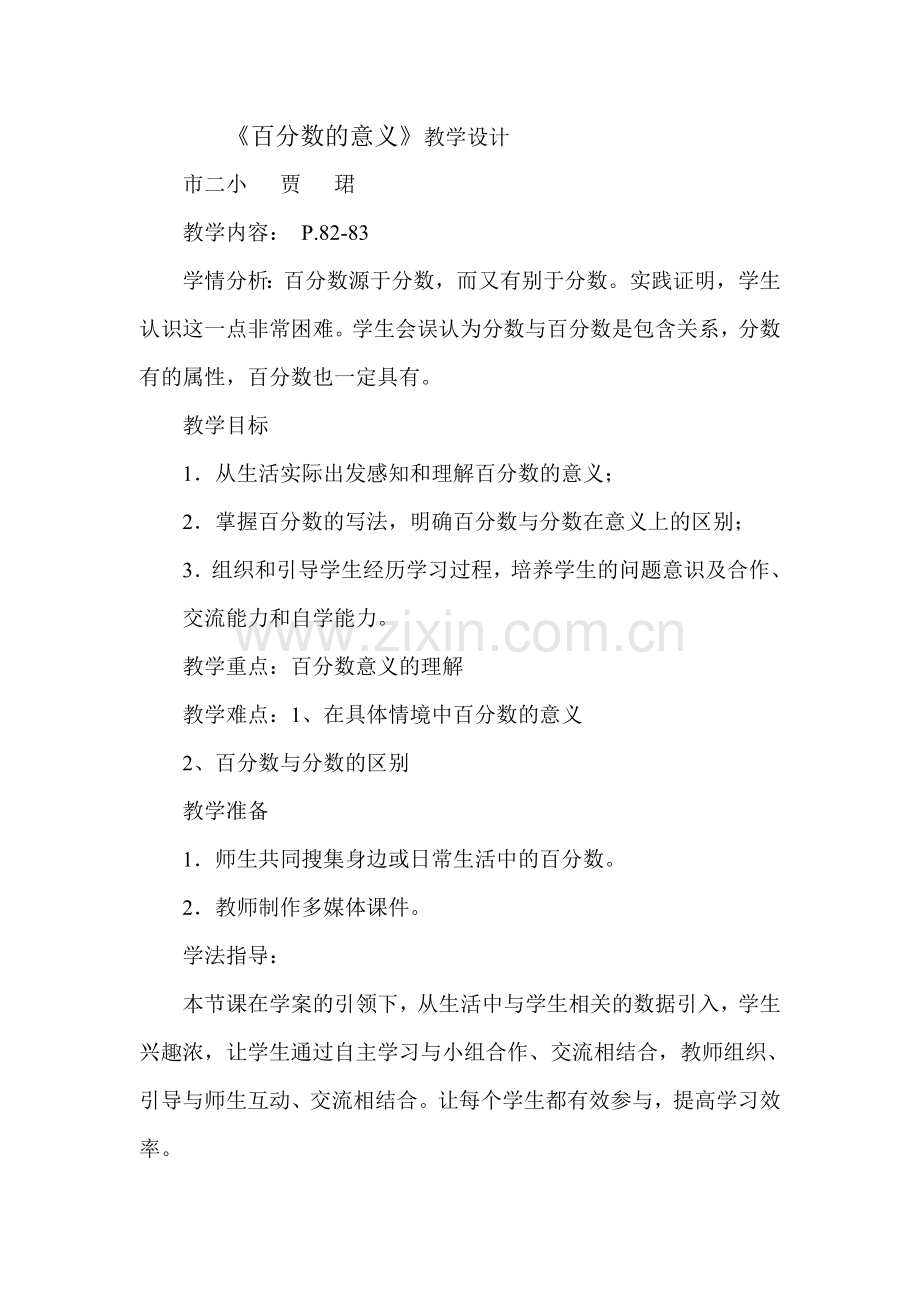 百分数的意义说课稿.doc_第1页