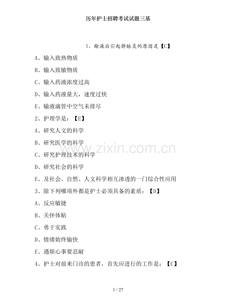 历年护士招聘考试试题三基.doc_第1页