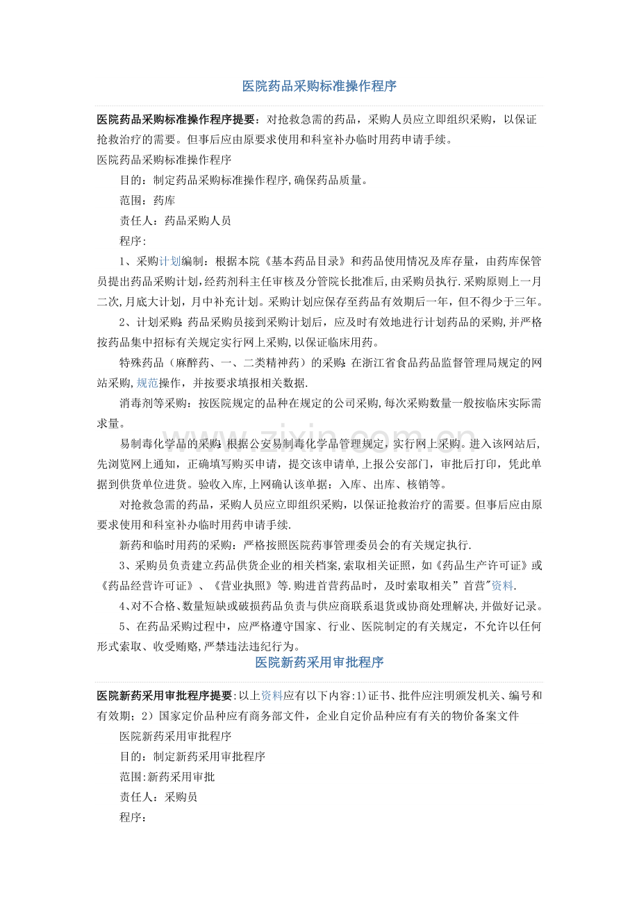 医院药品采购标准操作程序.doc_第1页