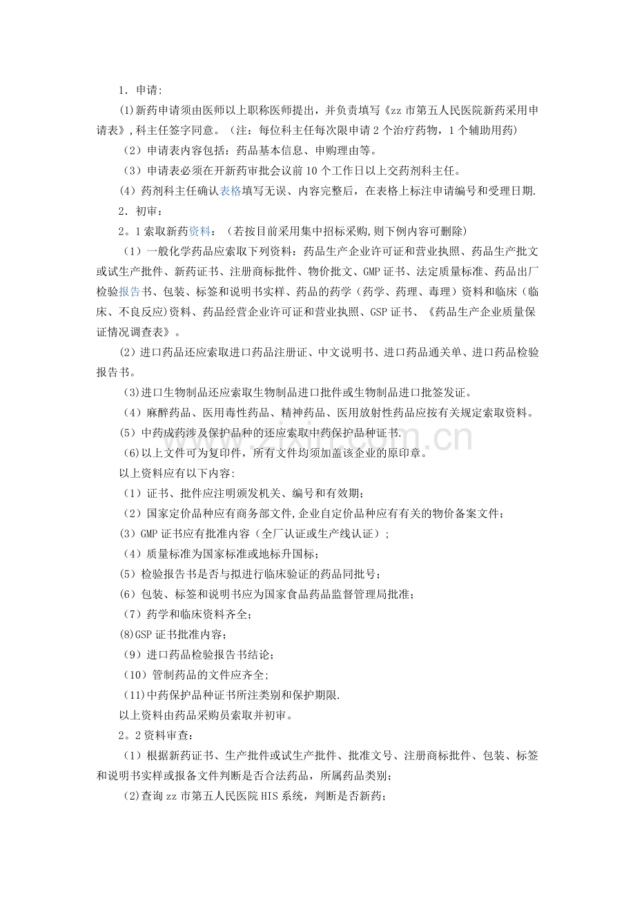 医院药品采购标准操作程序.doc_第2页