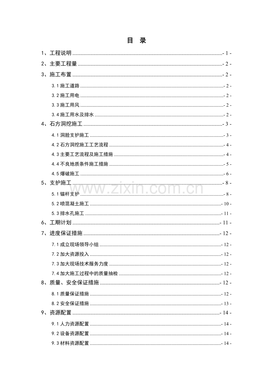 通风洞兼安全洞施工支洞施工方案.doc_第1页