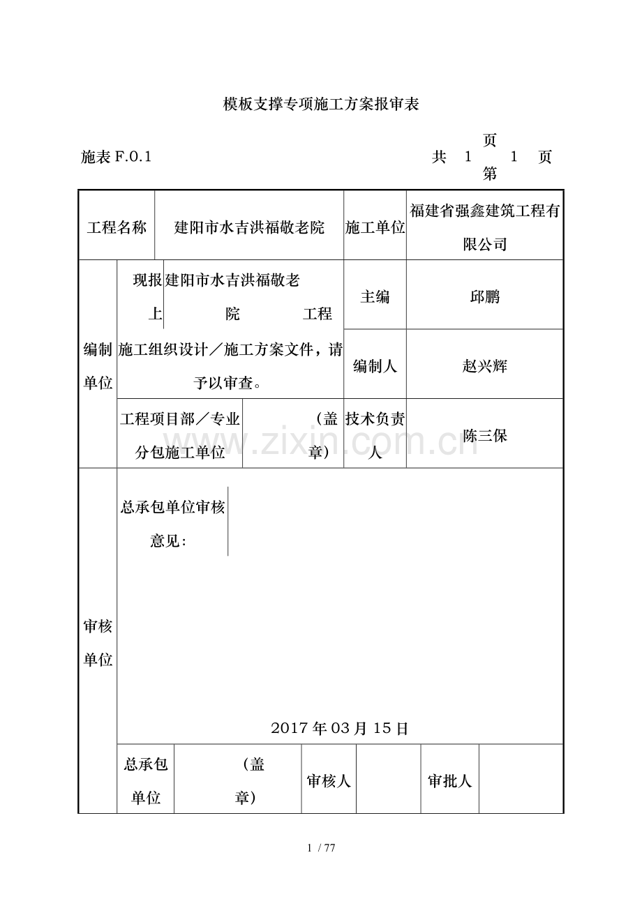 安全专项施工方案(水吉洪福敬老院).doc_第2页