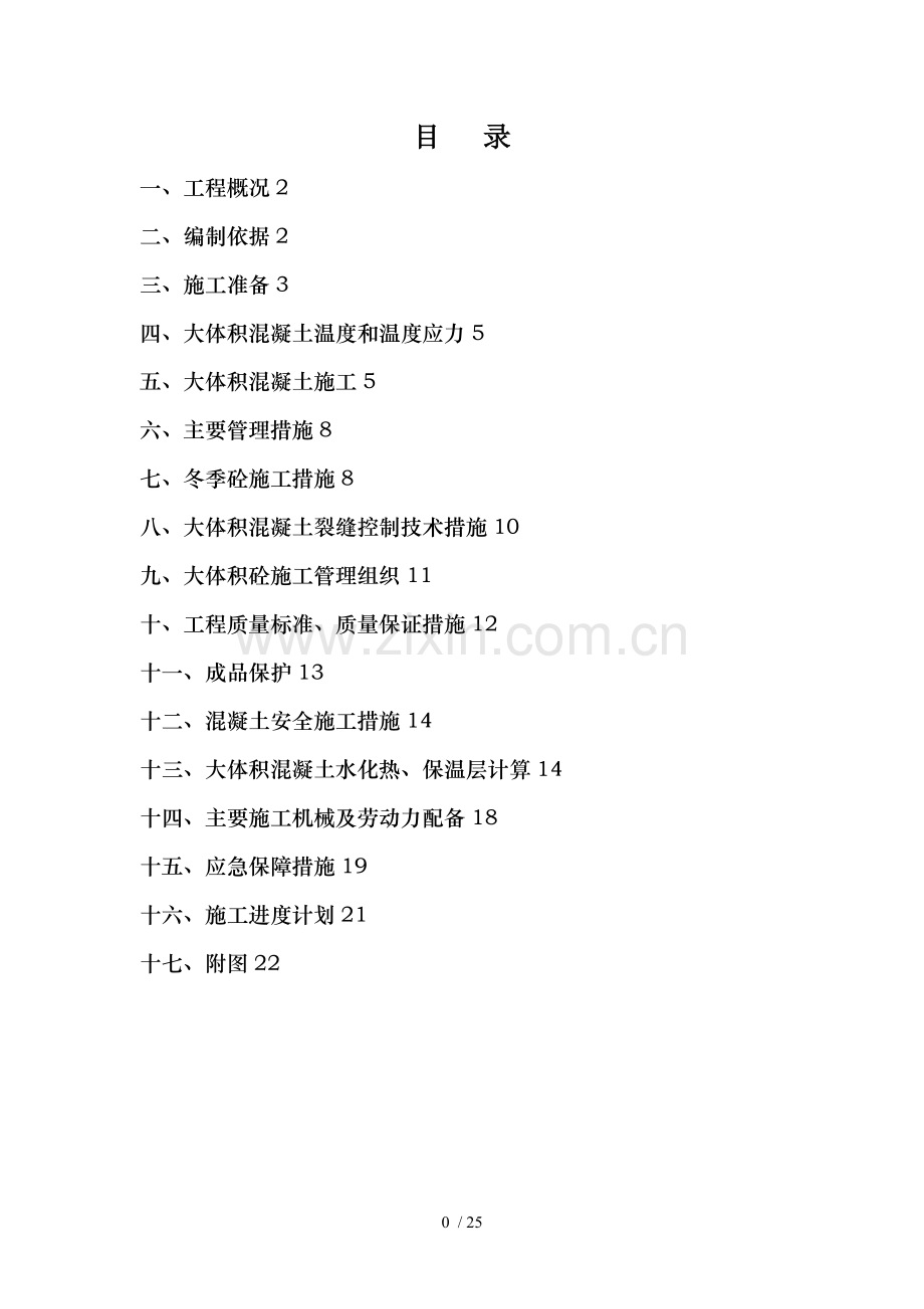 大体积混凝土施工方案才.doc_第1页