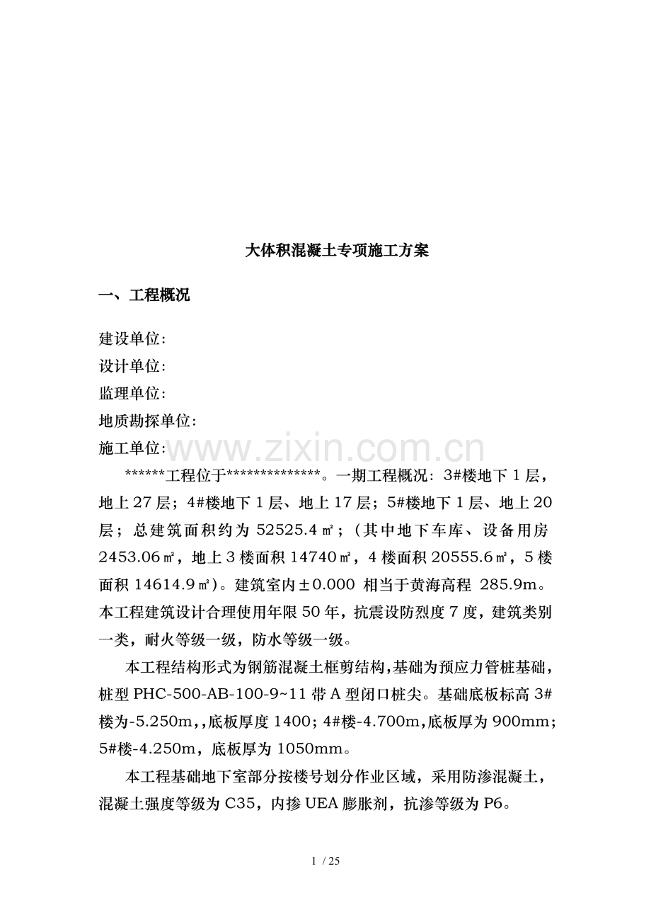 大体积混凝土施工方案才.doc_第2页