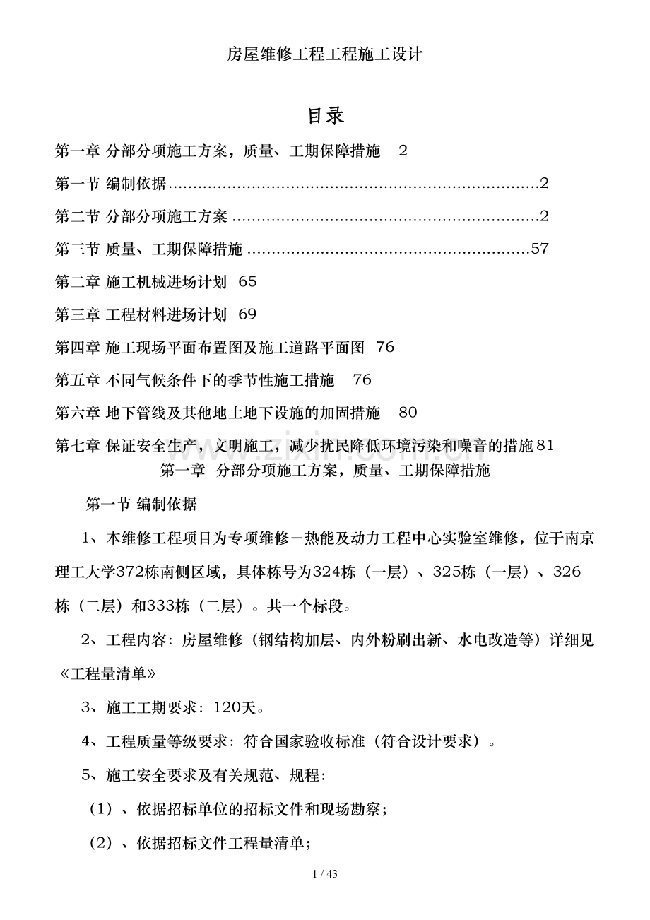 房屋维修工程工程施工设计.doc_第1页