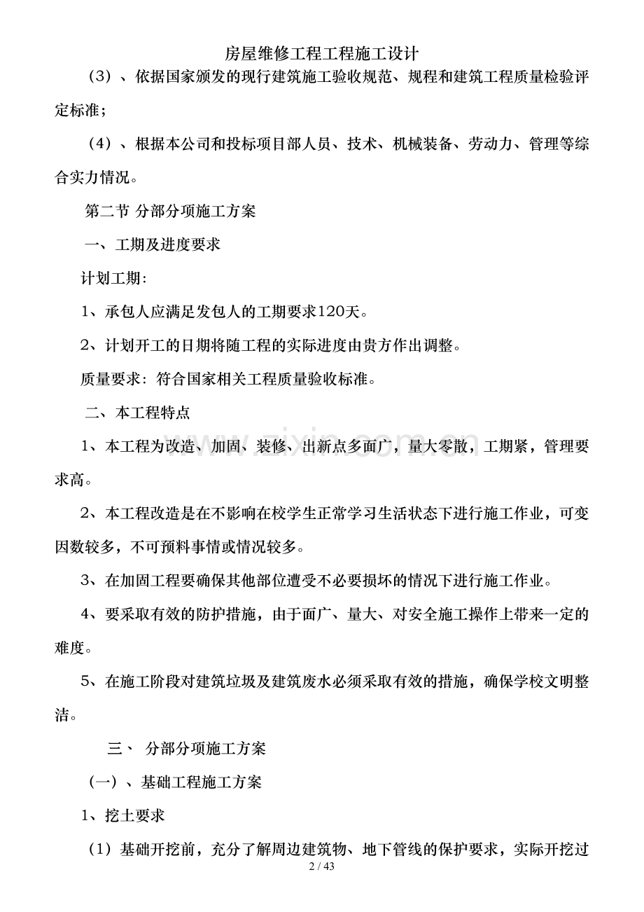房屋维修工程工程施工设计.doc_第2页
