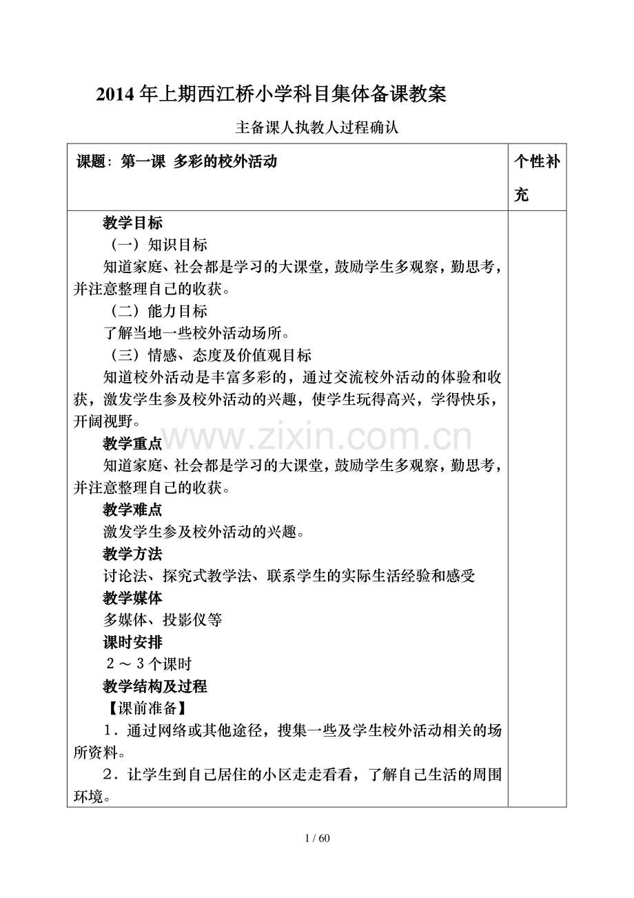 二年级思品下册教案教案.doc_第1页