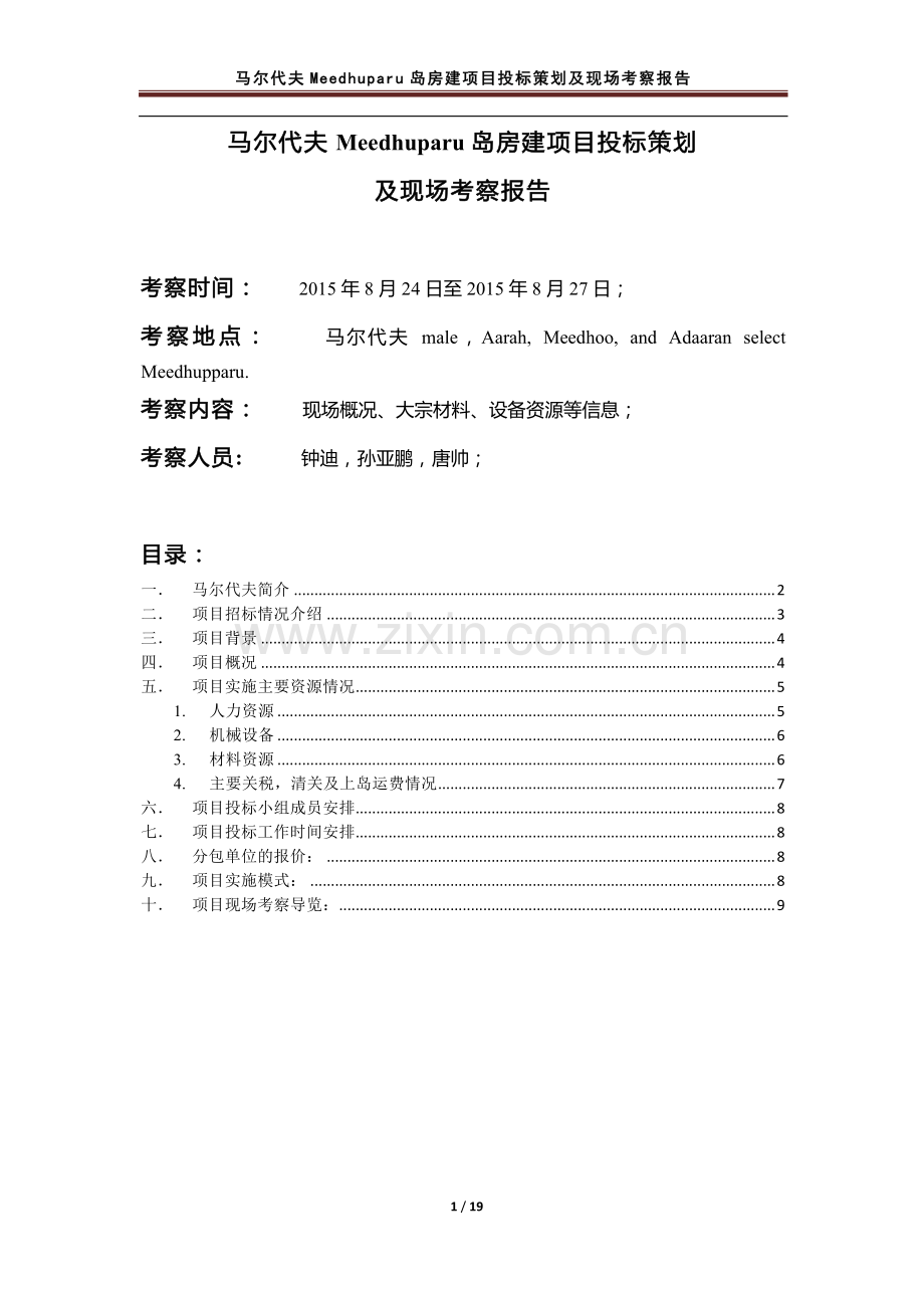 马尔代夫Meedhuparu岛房建项目投标策划及现场考察报告.pdf_第1页