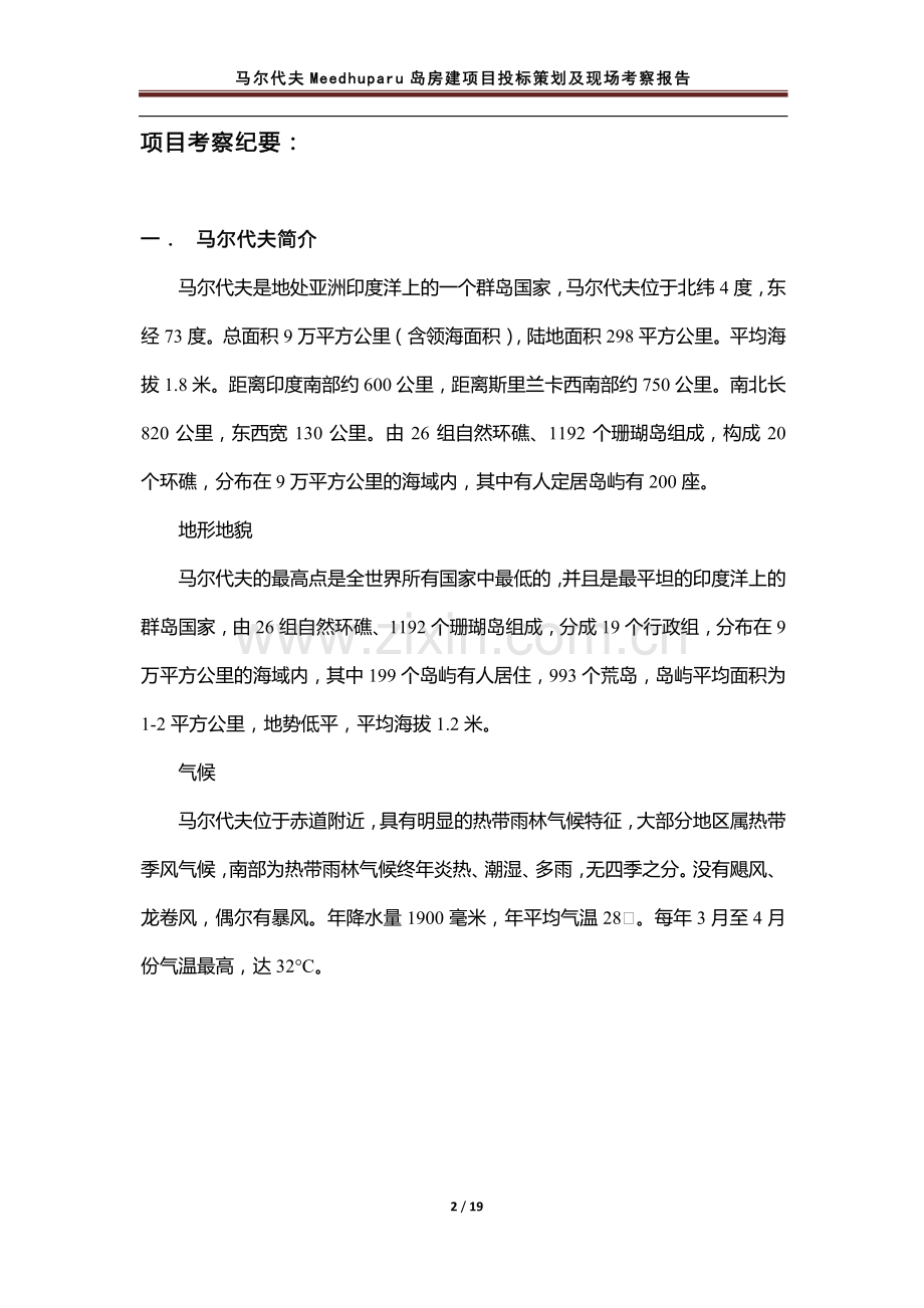 马尔代夫Meedhuparu岛房建项目投标策划及现场考察报告.pdf_第2页