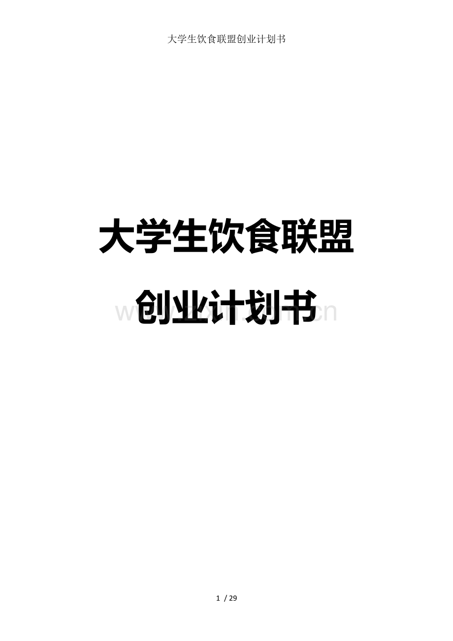 大学生饮食联盟创业计划书.docx_第1页
