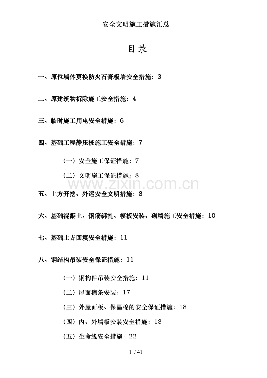 安全文明施工措施汇总.docx_第1页