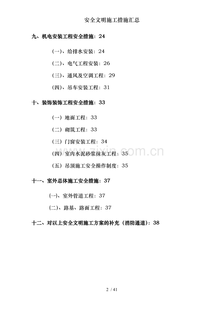 安全文明施工措施汇总.docx_第2页