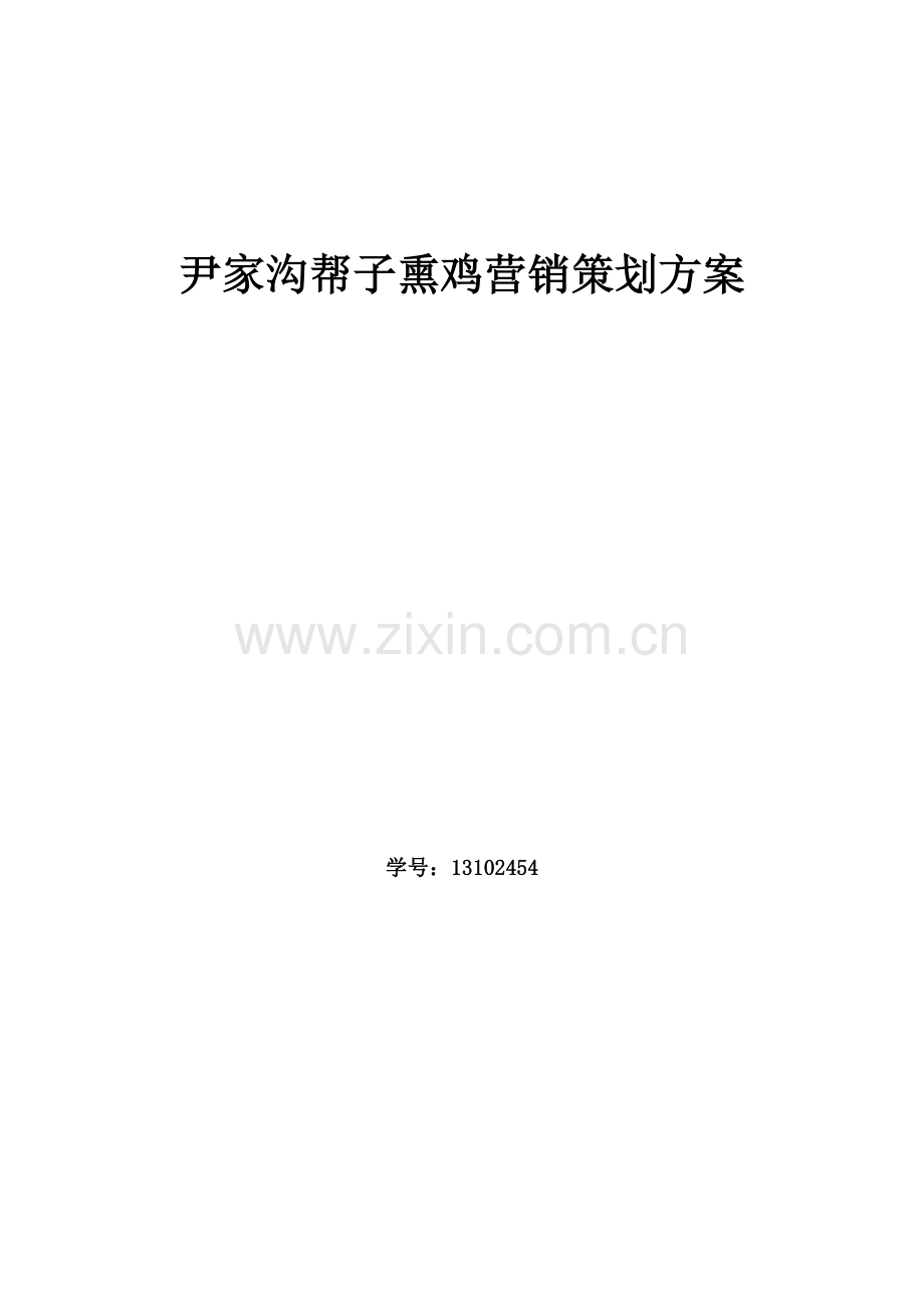 尹家沟帮子熏鸡营销策划方案.docx_第1页