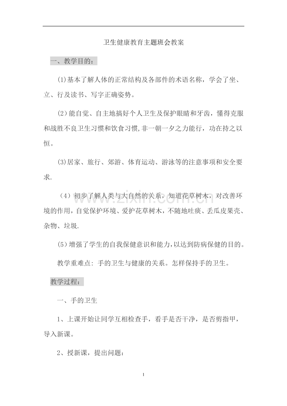 卫生-健康主题班会.doc_第1页