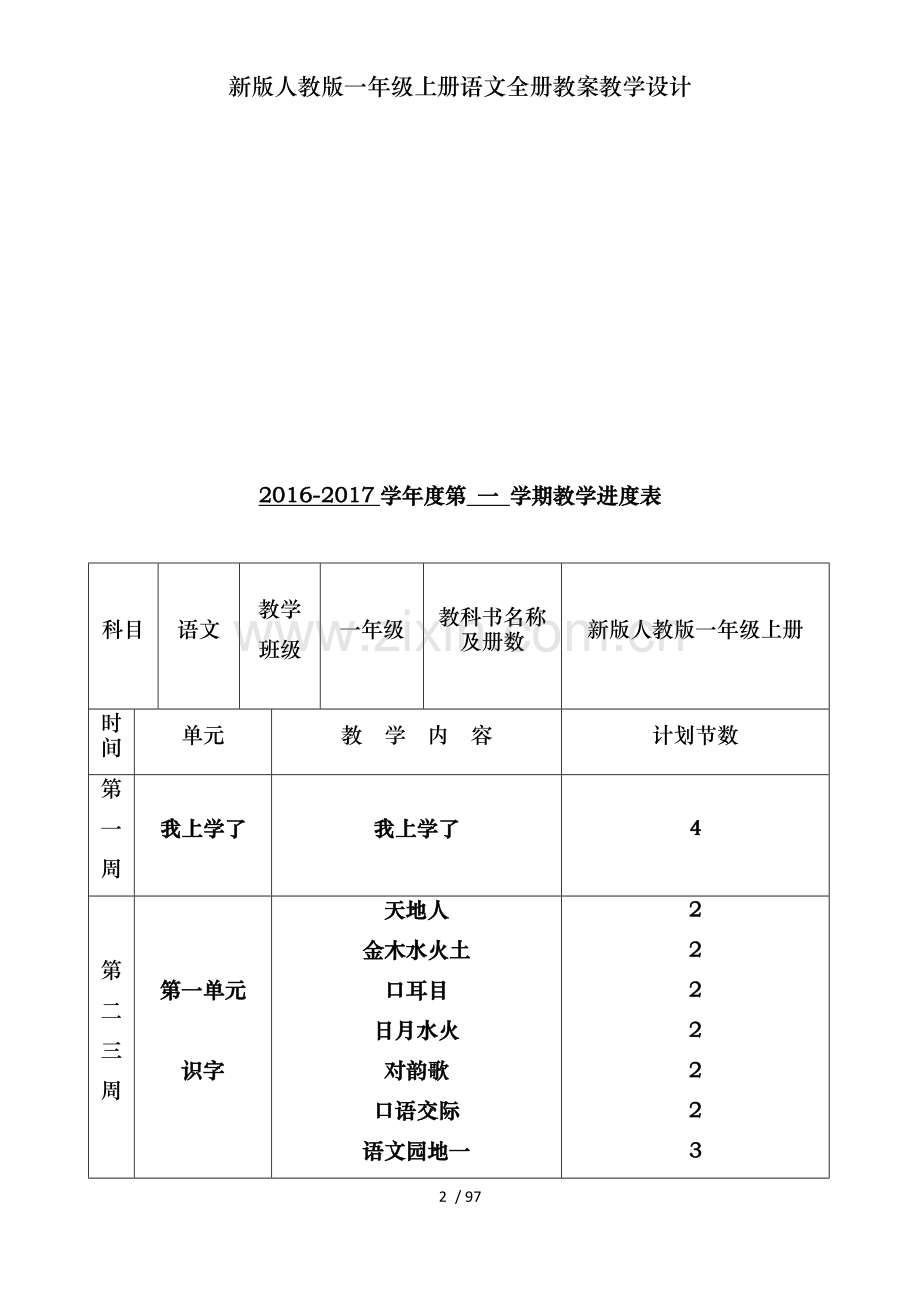 新版人教版一年级上册语文全册教案教学设计.docx_第2页
