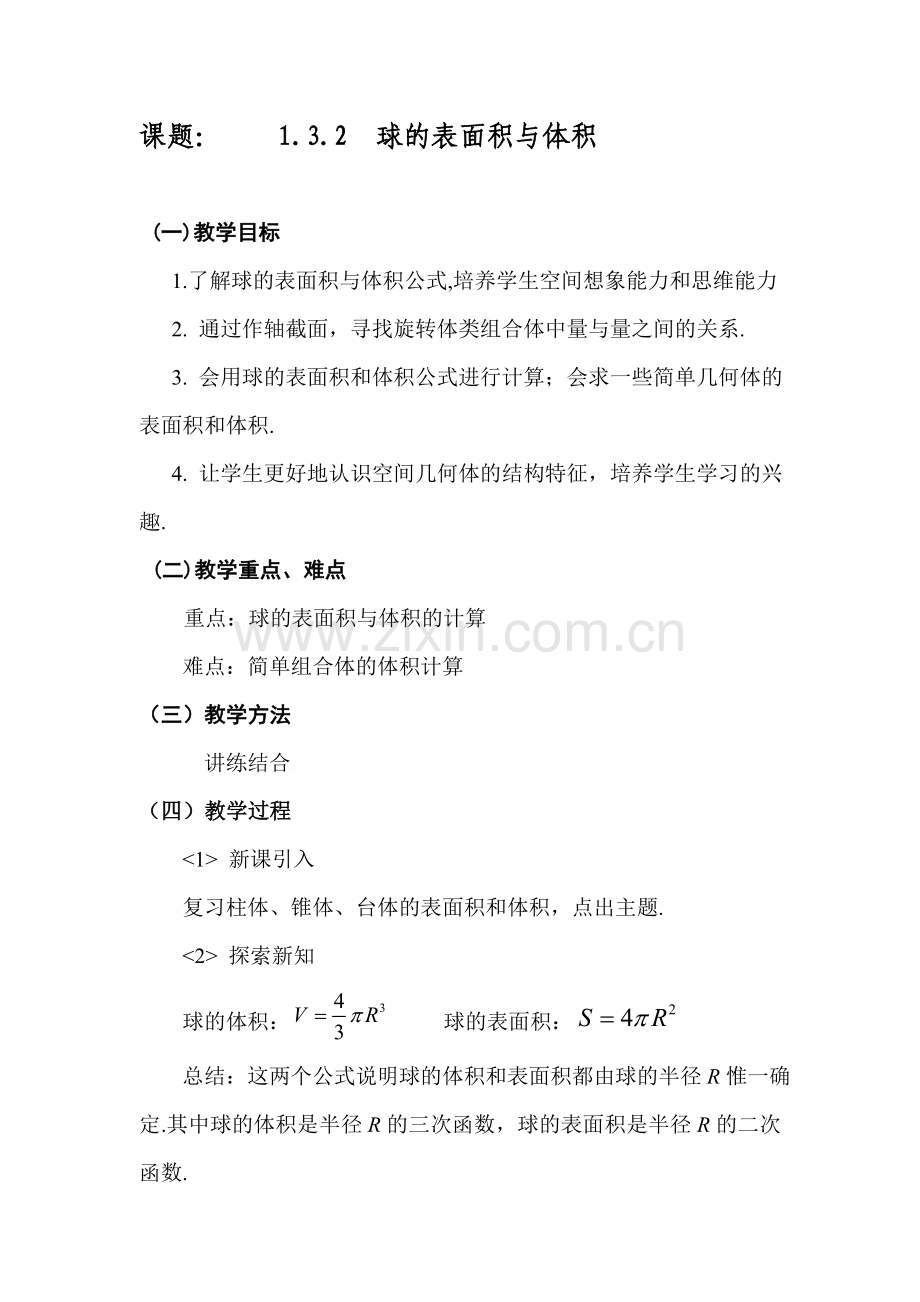 球的表面积和体积教案.doc_第1页