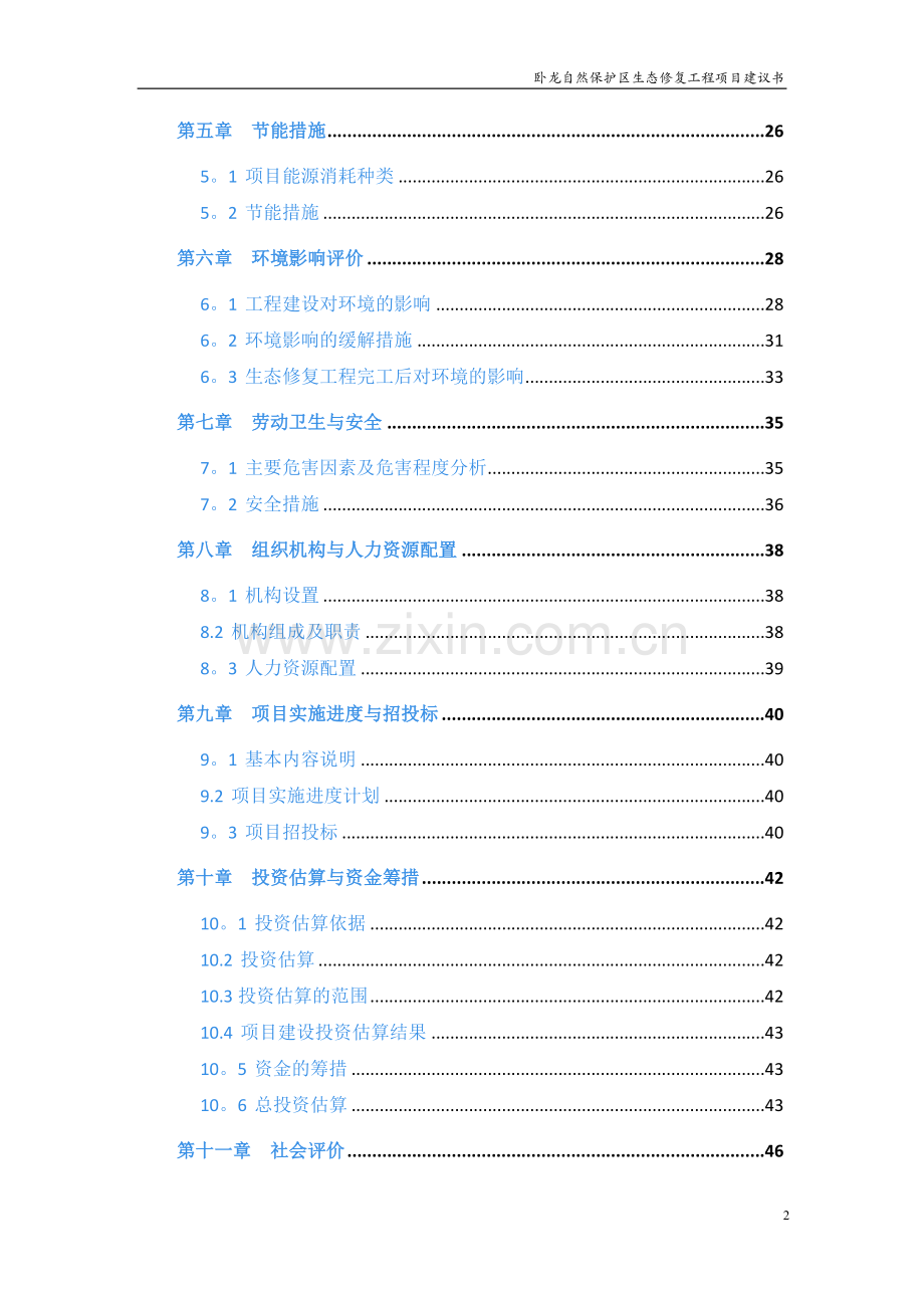 卧龙自然保护区生态修复工程项目建议书.doc_第2页