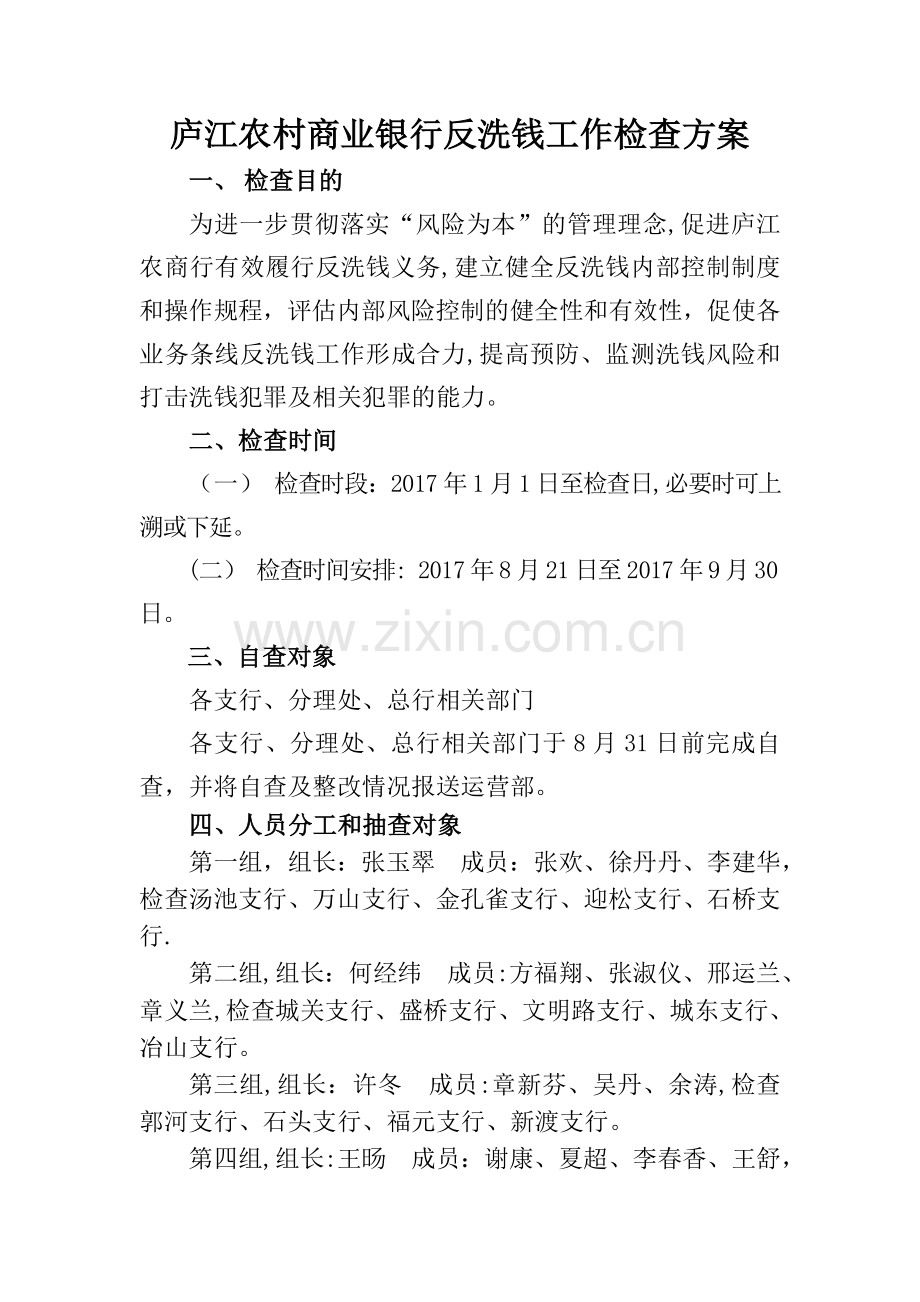 反洗钱工作检查方案.docx_第1页