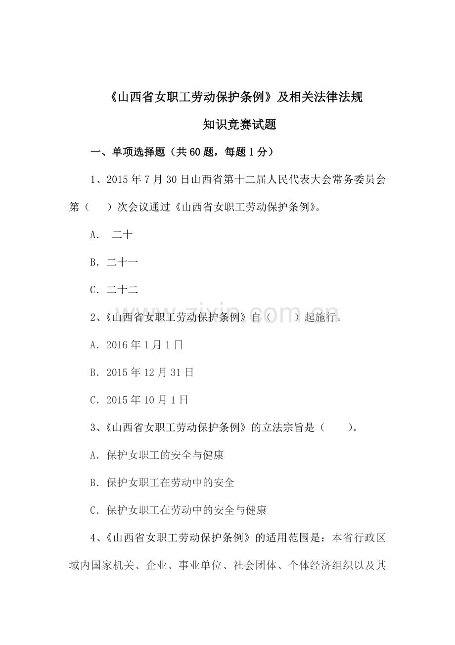 山西省女职工劳动保护条例竞赛试题.doc_第1页