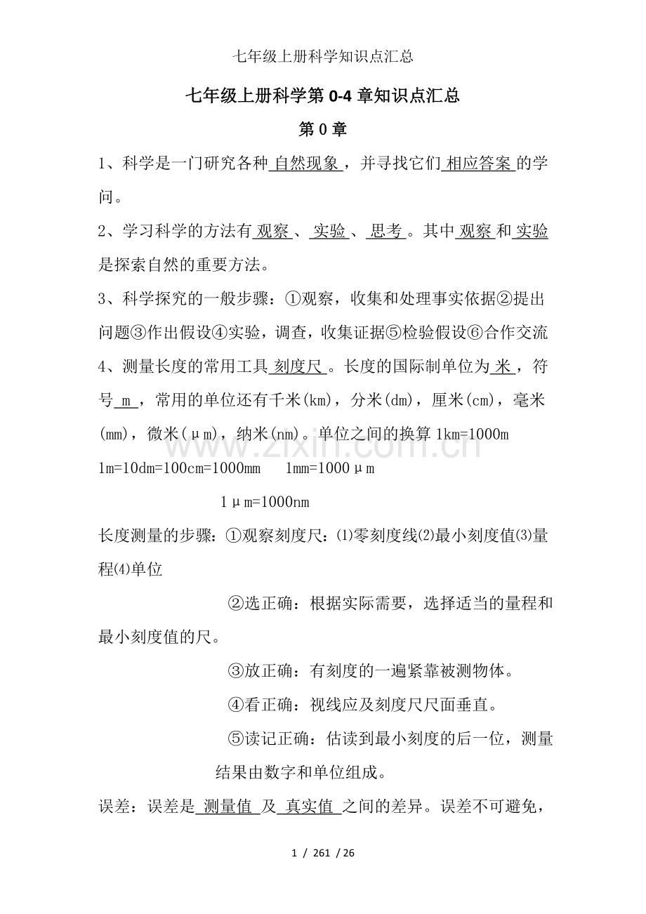 七年级上册科学知识点汇总.doc_第1页