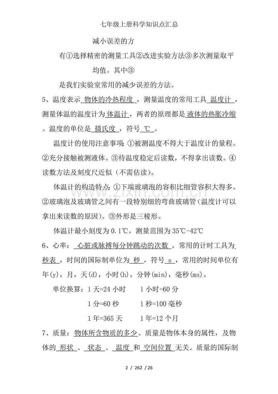 七年级上册科学知识点汇总.doc_第2页