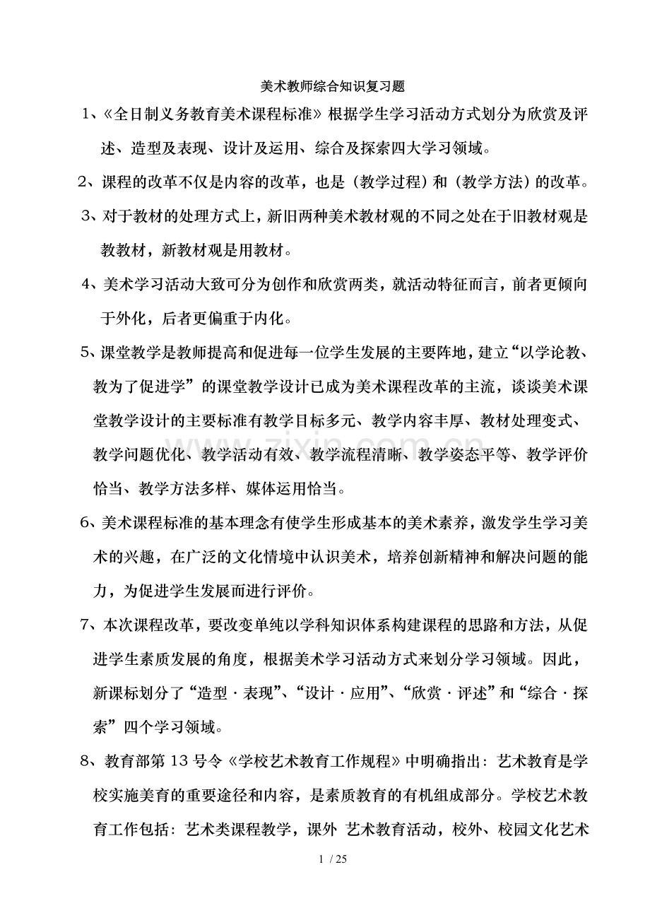 美术教师综合知识复习题.doc_第1页