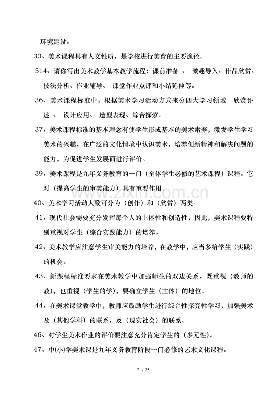美术教师综合知识复习题.doc_第2页