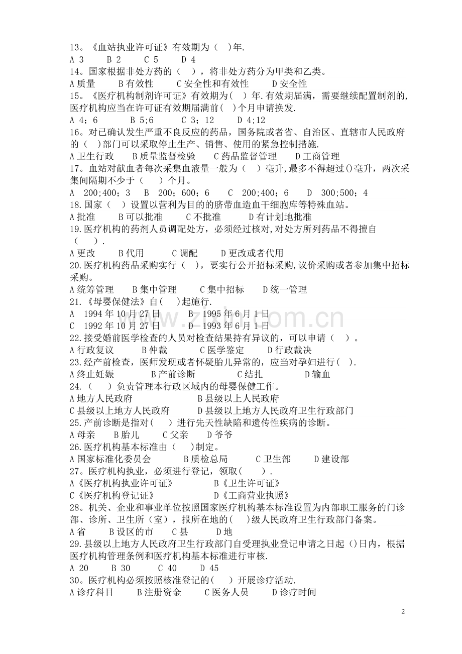 医疗法律法规考试试题.doc_第2页