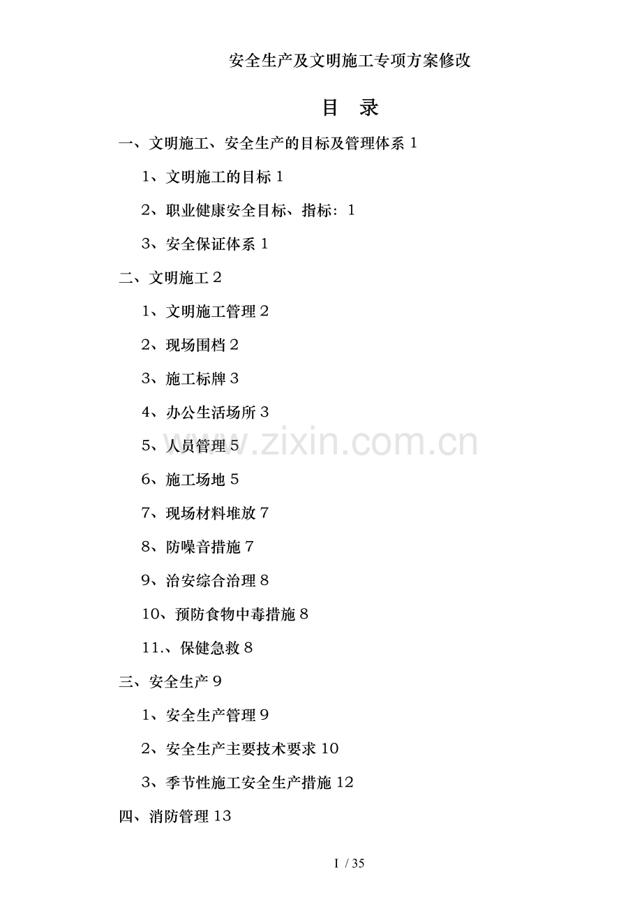 安全生产及文明施工专项方案修改.doc_第1页