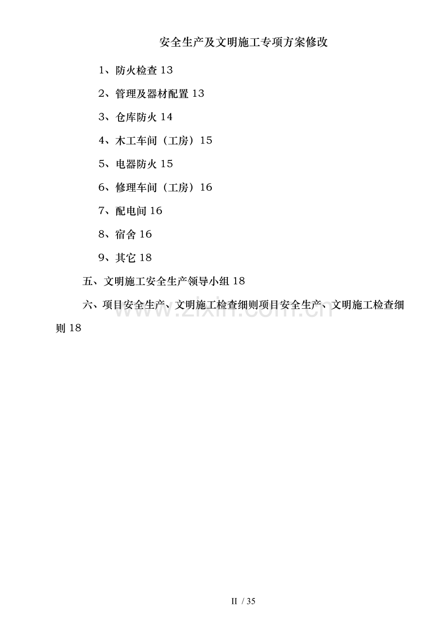 安全生产及文明施工专项方案修改.doc_第2页