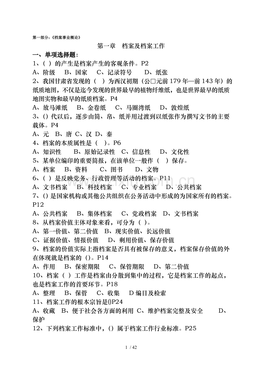 档案职称考试培训练习题汇总.doc_第1页