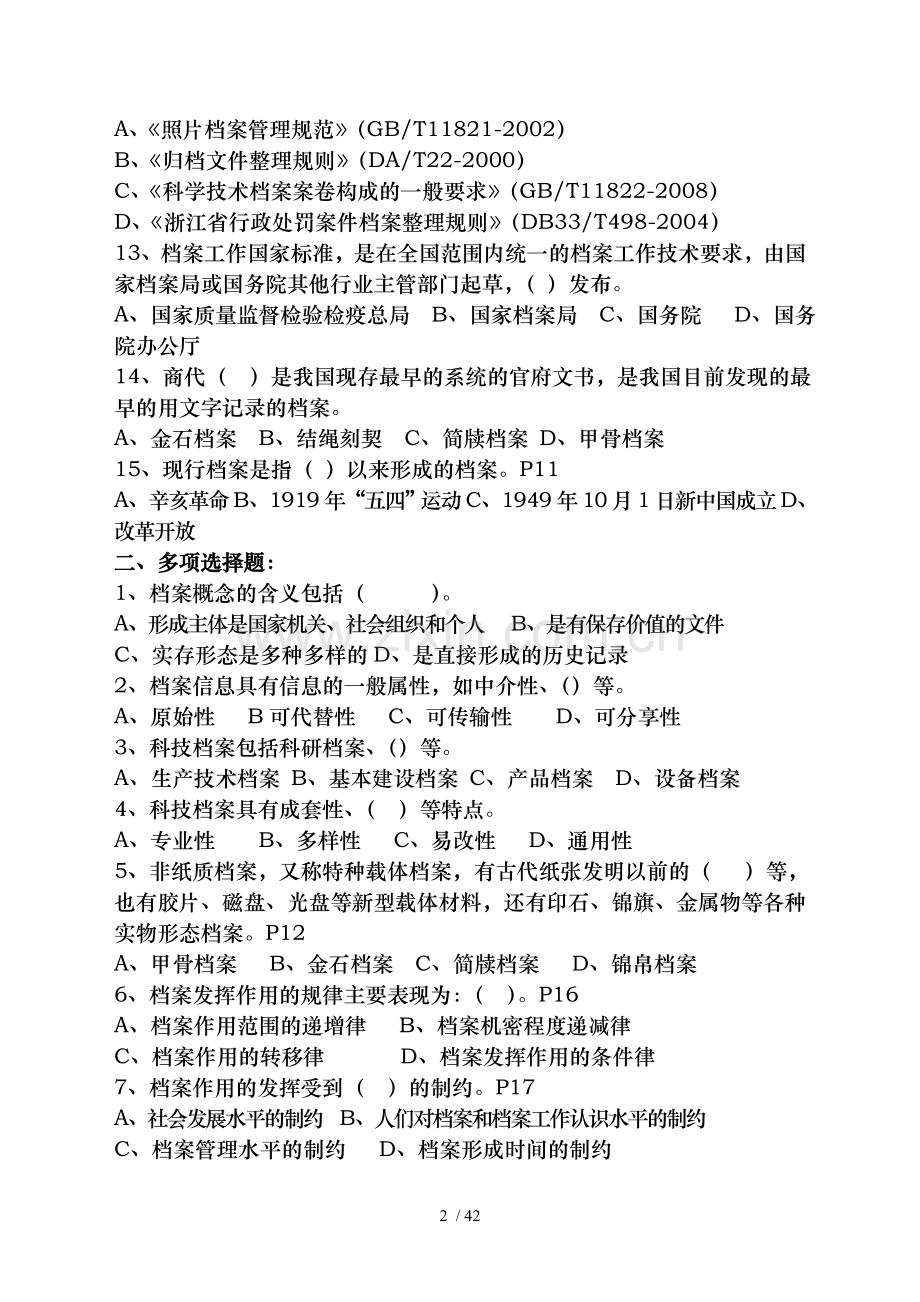 档案职称考试培训练习题汇总.doc_第2页