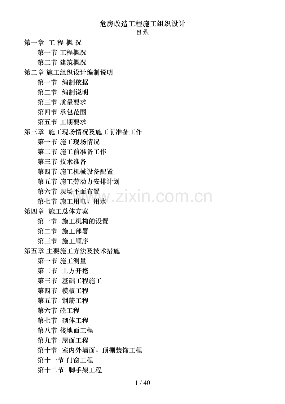 危房改造工程施工组织设计.doc_第1页