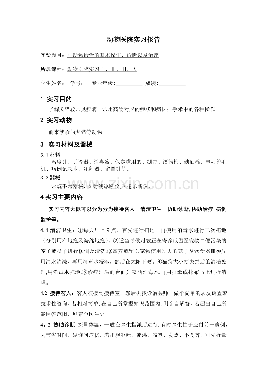 动物医院实习报告.doc_第1页