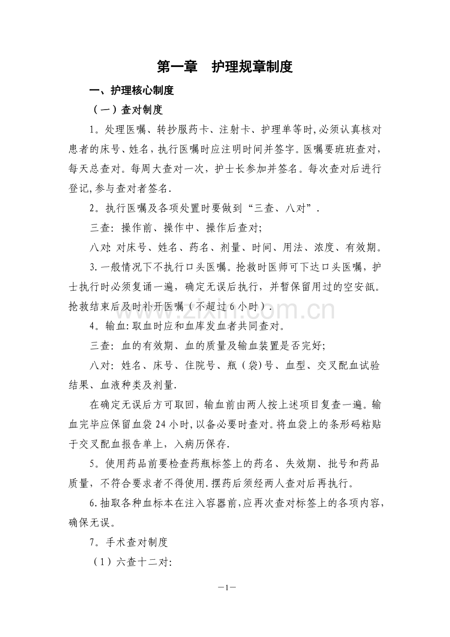 医院护理部护士工作手册(改).doc_第1页