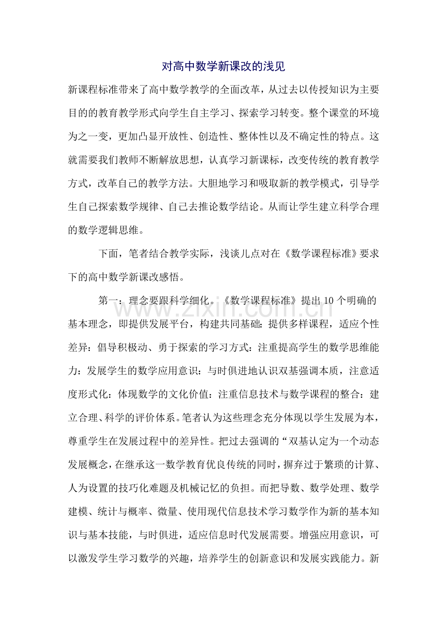 对高中数学新课改的浅见.doc_第1页