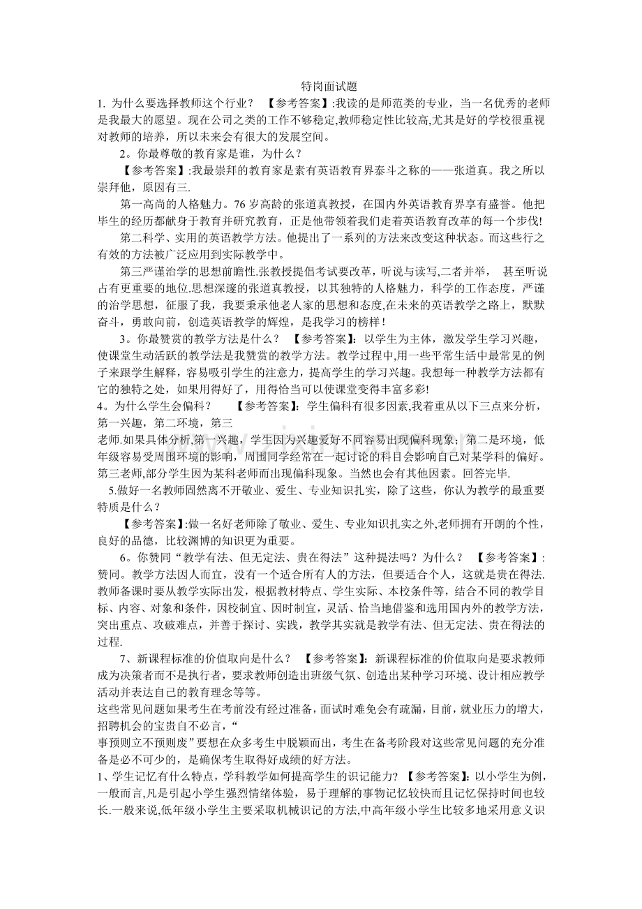 历年特岗面试题及答案.doc_第1页