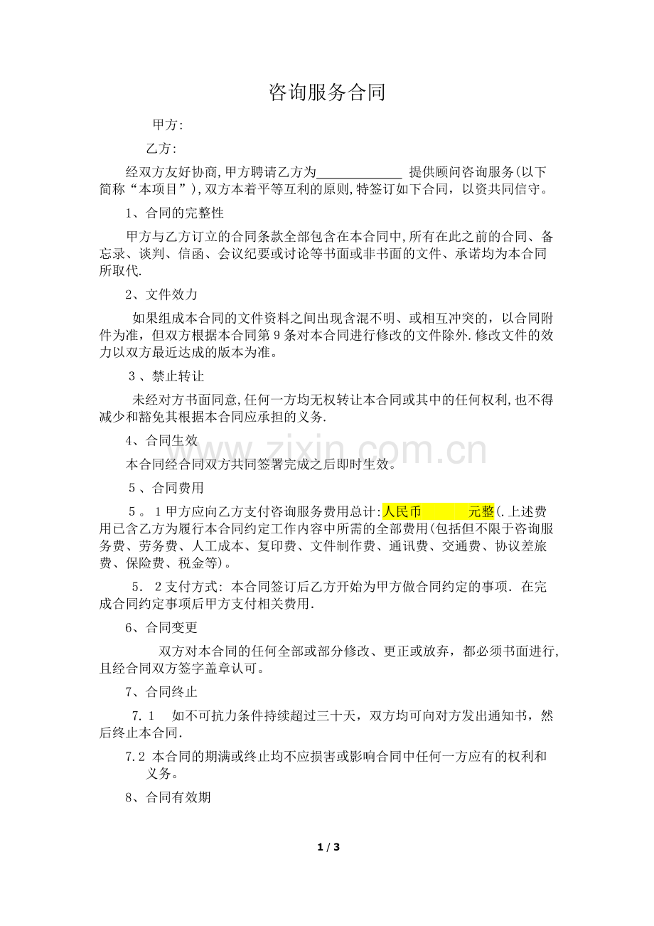 咨询服务合同模板一.doc_第1页