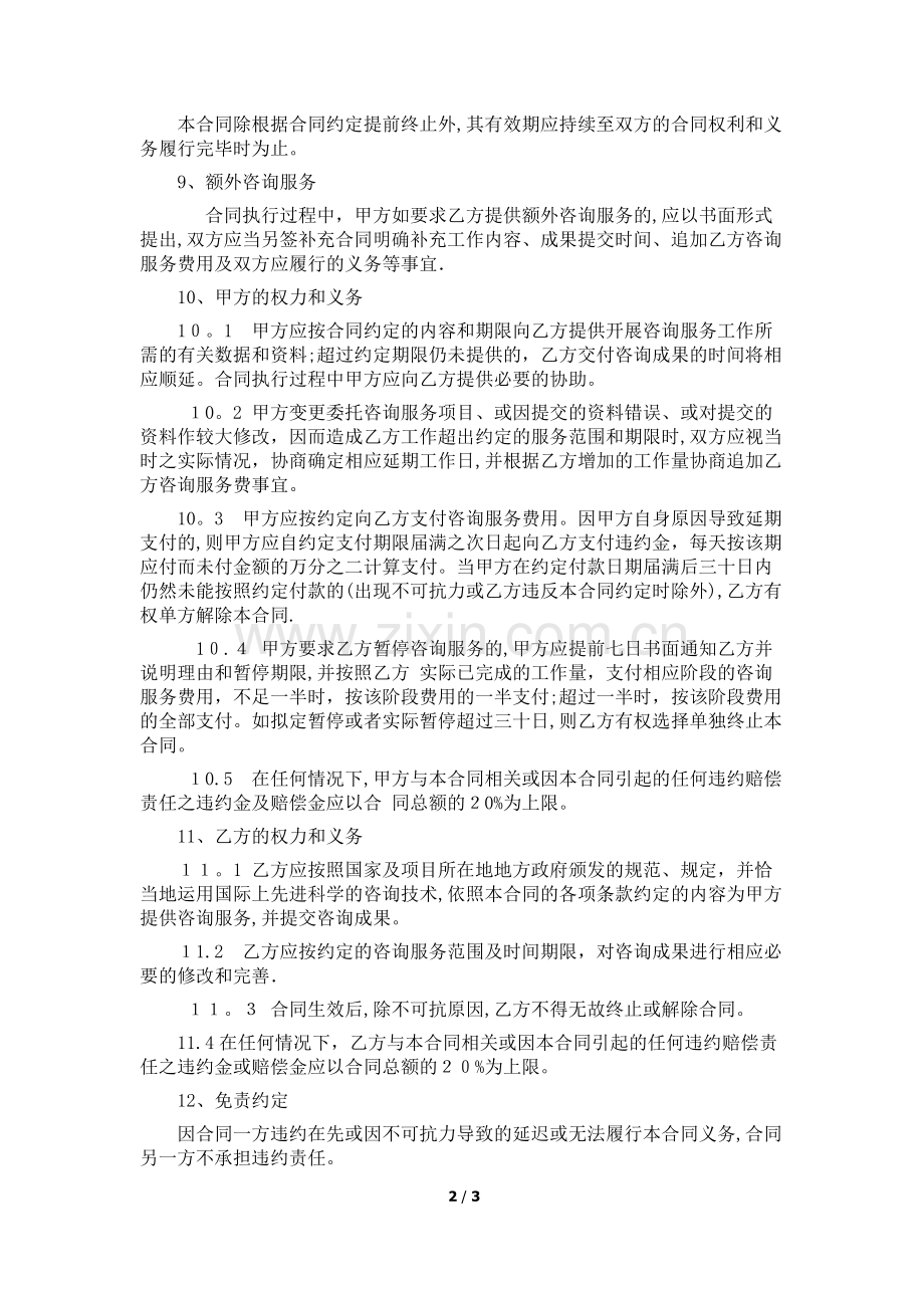 咨询服务合同模板一.doc_第2页