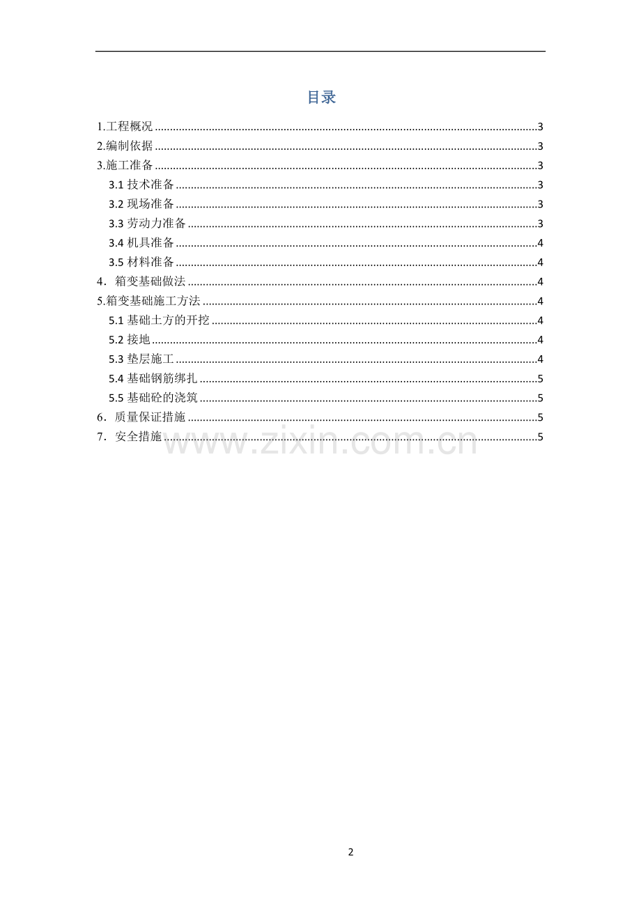 光伏箱变基础施工方案.docx_第2页