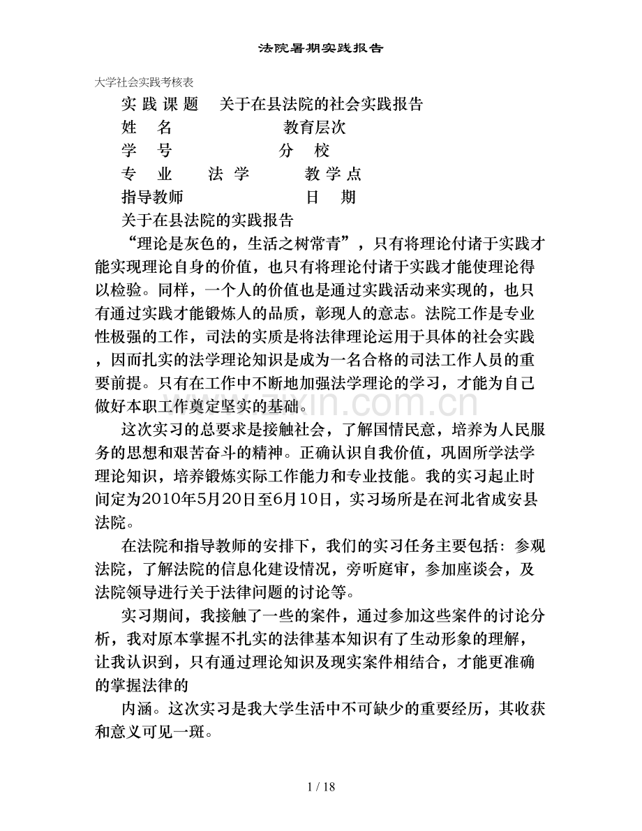 法院暑期实践报告.doc_第1页