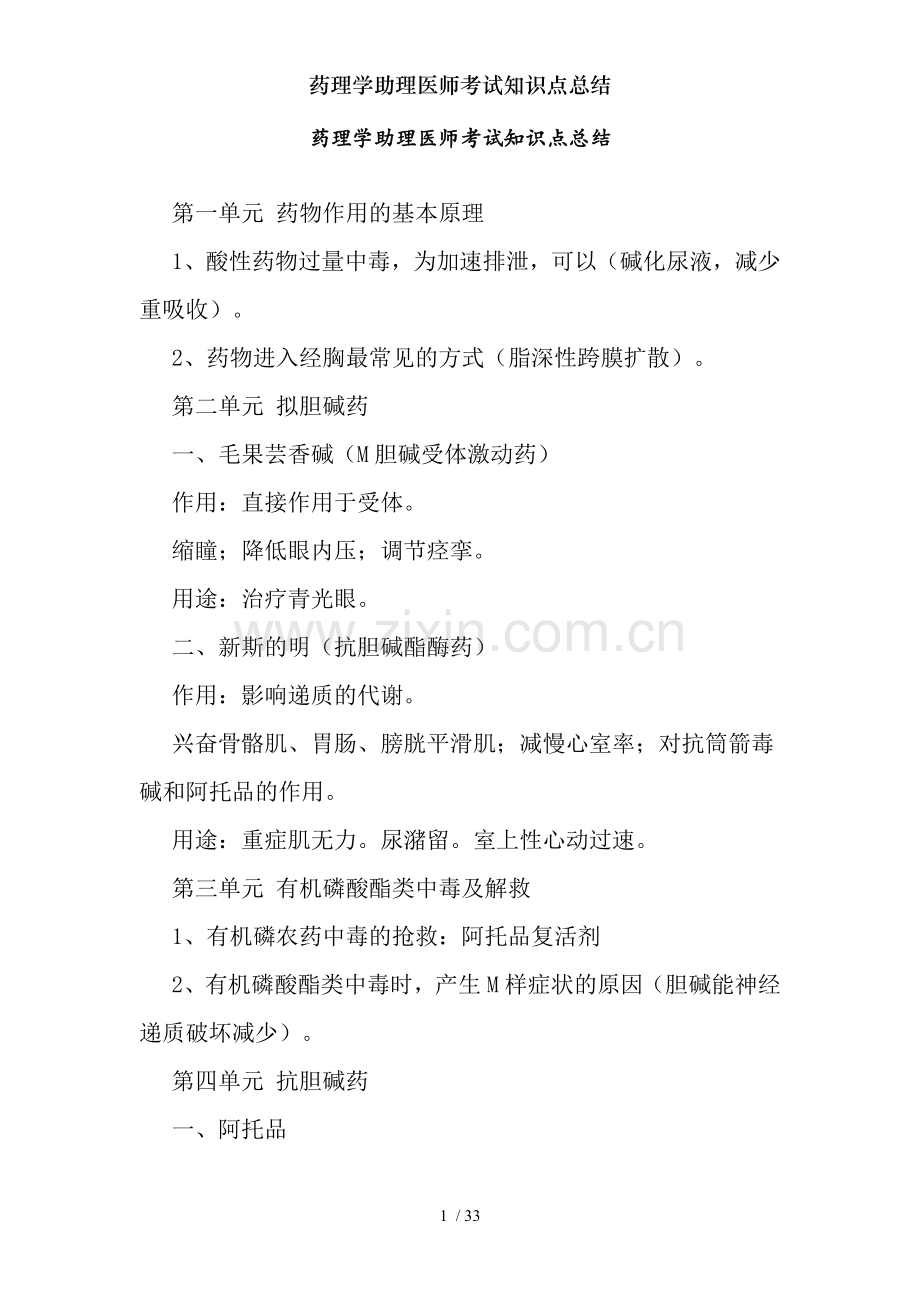 药理学助理医师考试知识点总结.doc_第1页