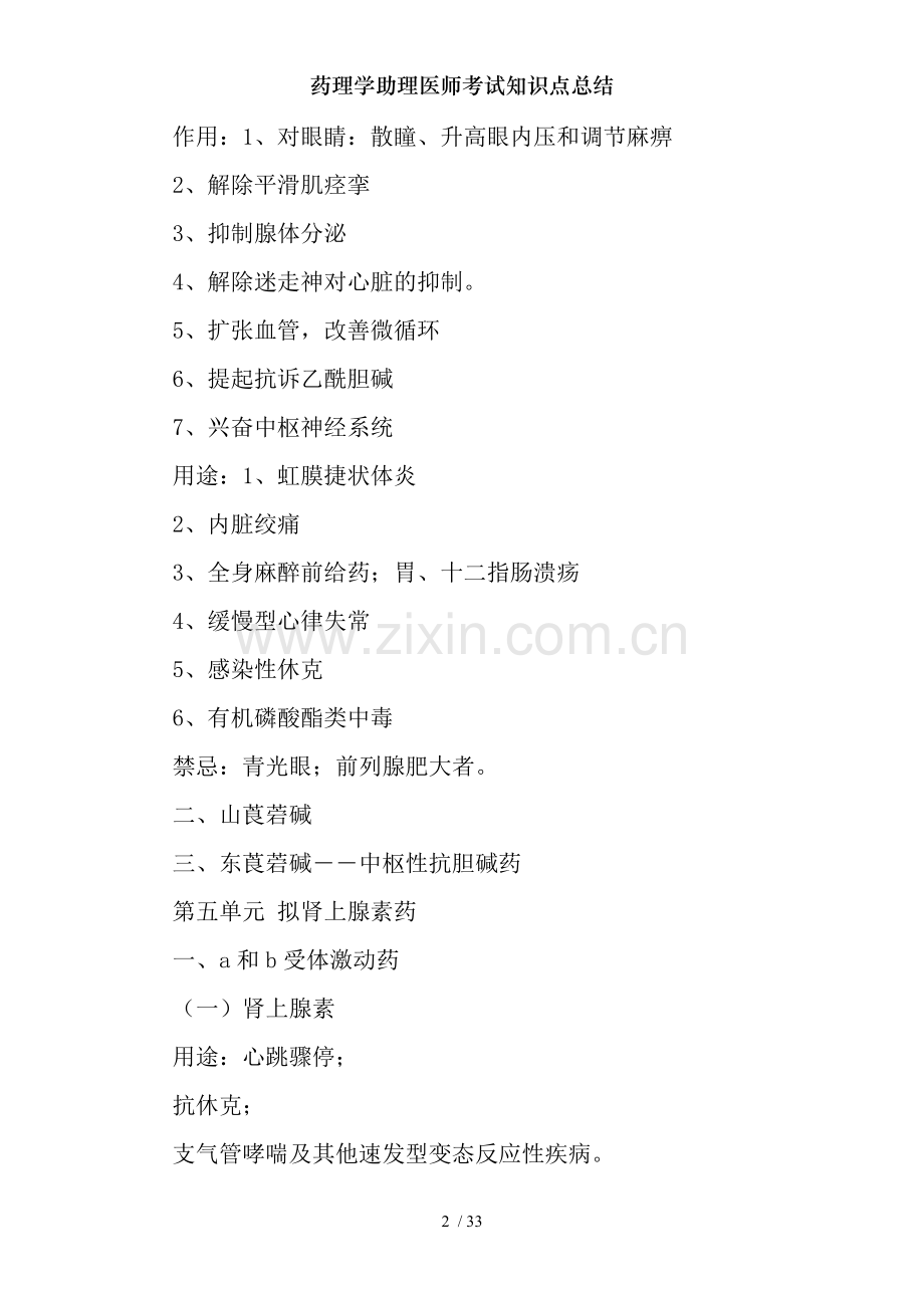 药理学助理医师考试知识点总结.doc_第2页