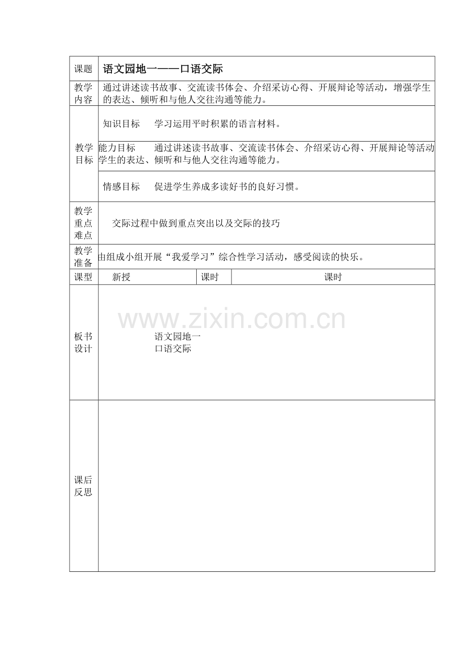 人教版五年级上册语文园地的教学设计.doc_第1页